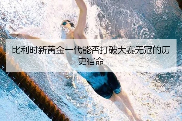 比利时新黄金一代能否打破大赛无冠的历史宿命